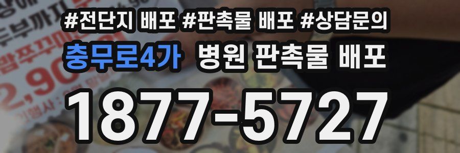 충무로4가 병원 판촉물 배포