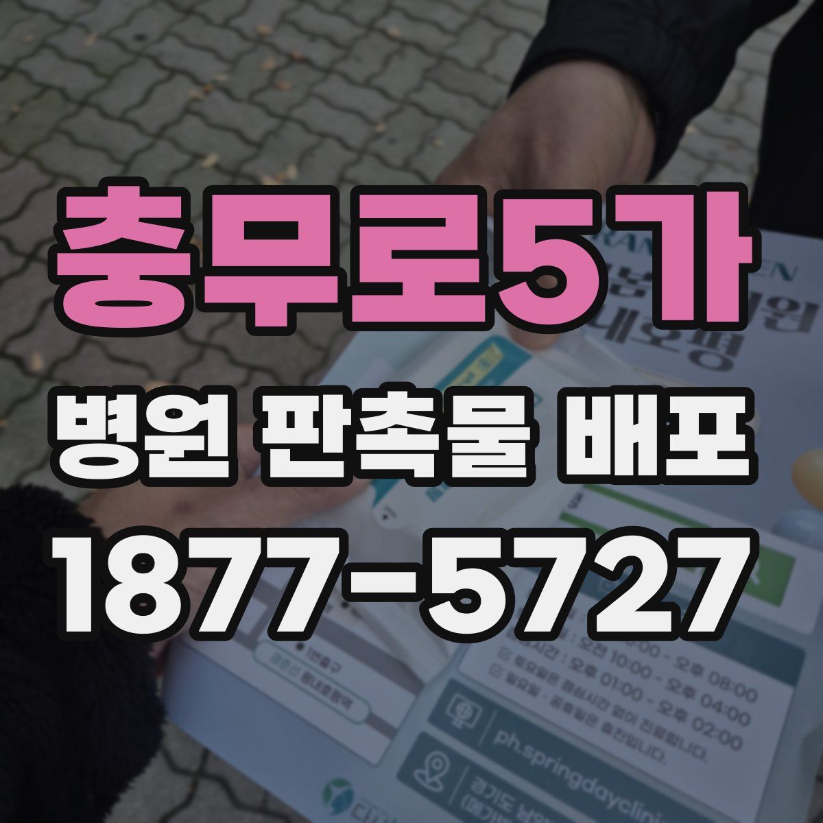 충무로5가 병원 판촉물 배포