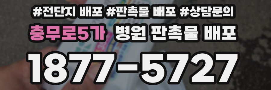 충무로5가 병원 판촉물 배포