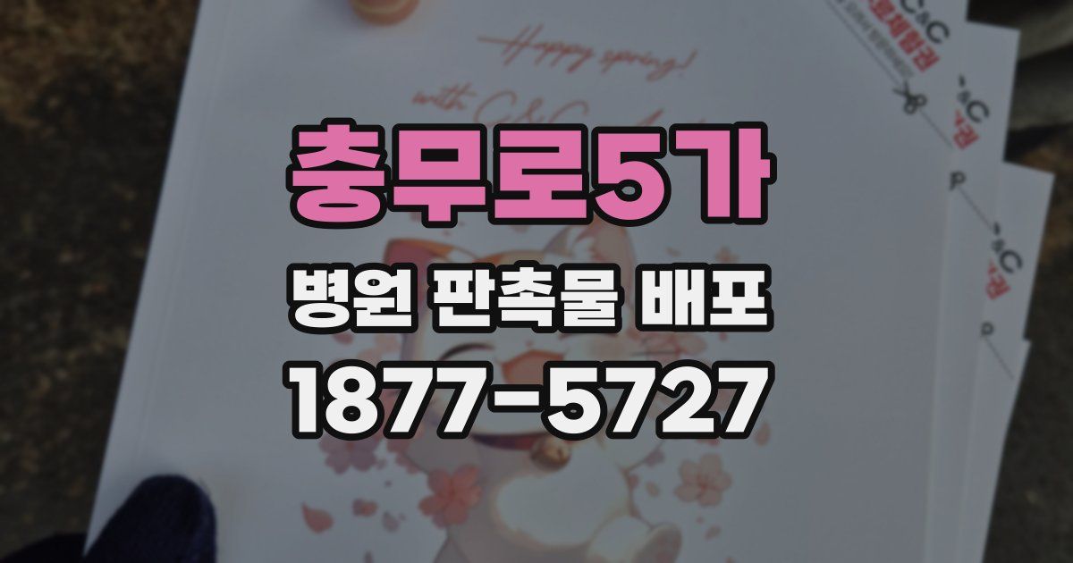 충무로5가 병원 판촉물 배포