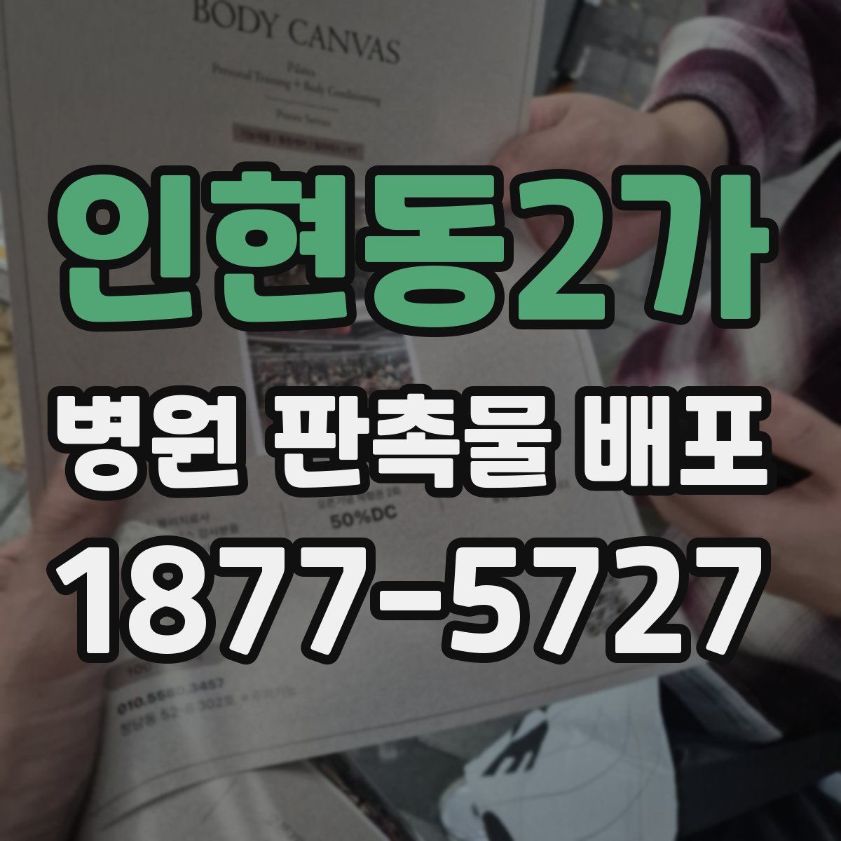 인현동2가 병원 판촉물 배포