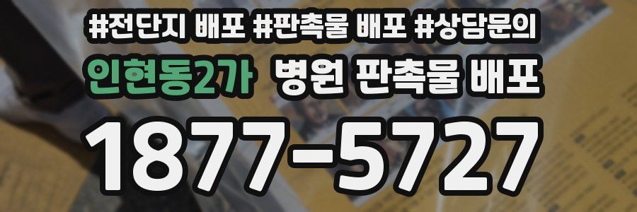 인현동2가 병원 판촉물 배포