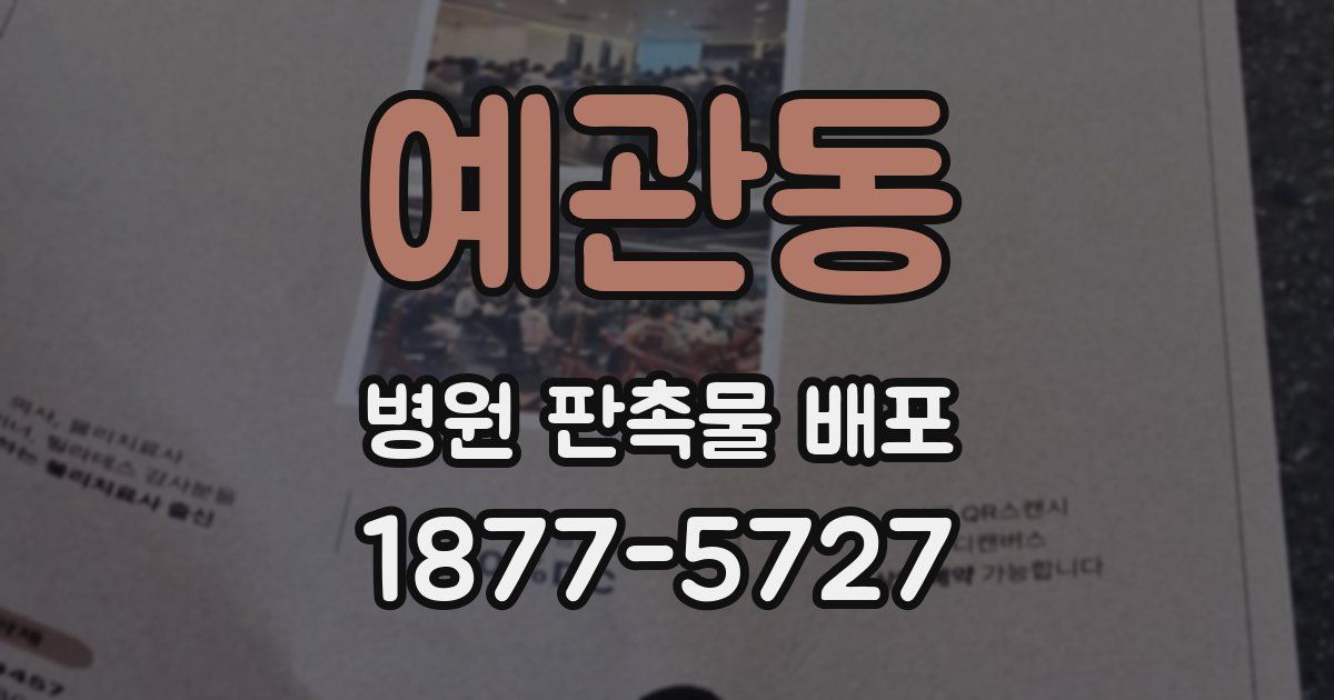 예관동 병원 판촉물 배포