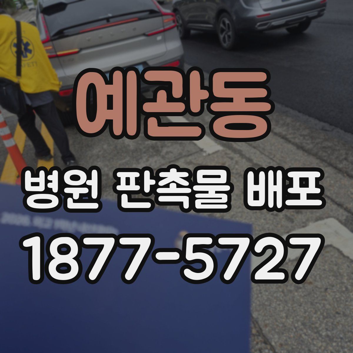 예관동 병원 판촉물 배포