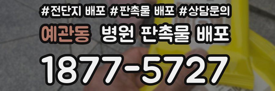 예관동 병원 판촉물 배포