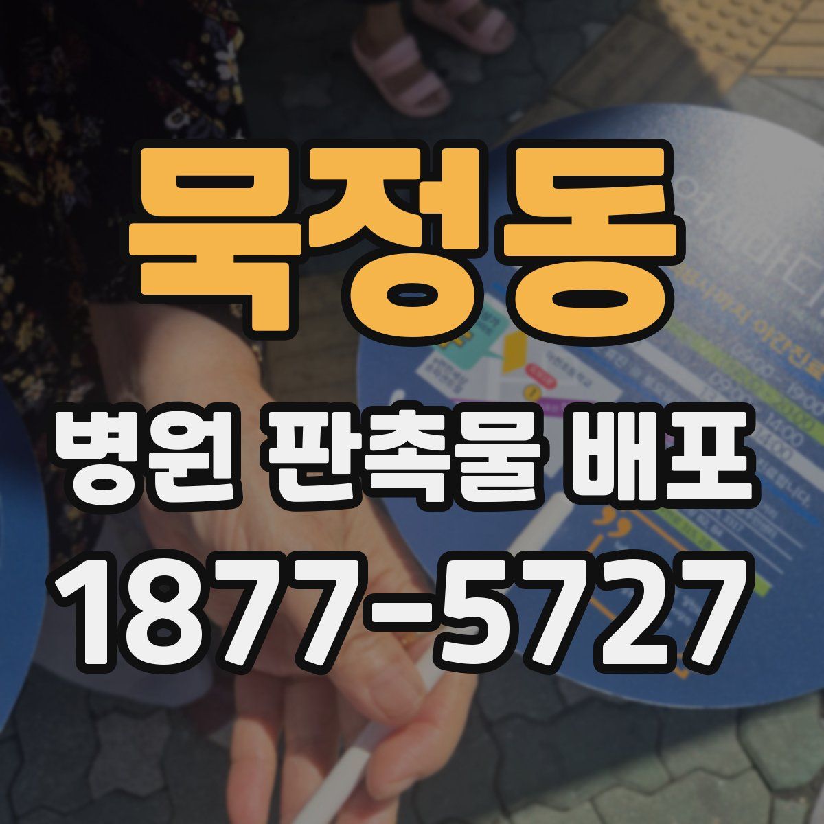 묵정동 병원 판촉물 배포
