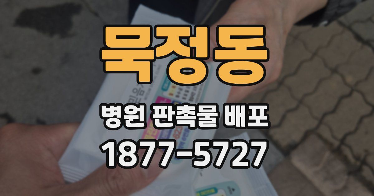 묵정동 병원 판촉물 배포
