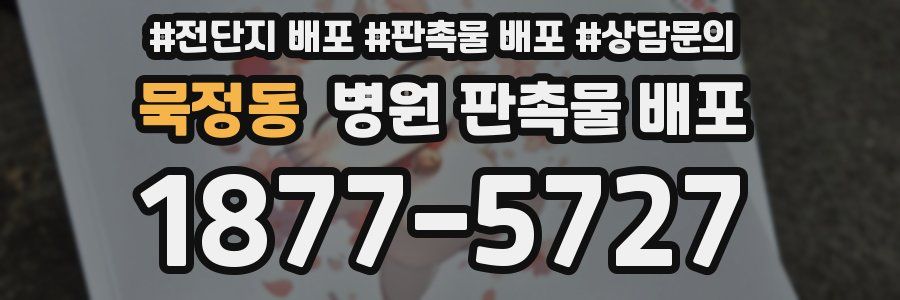 묵정동 병원 판촉물 배포