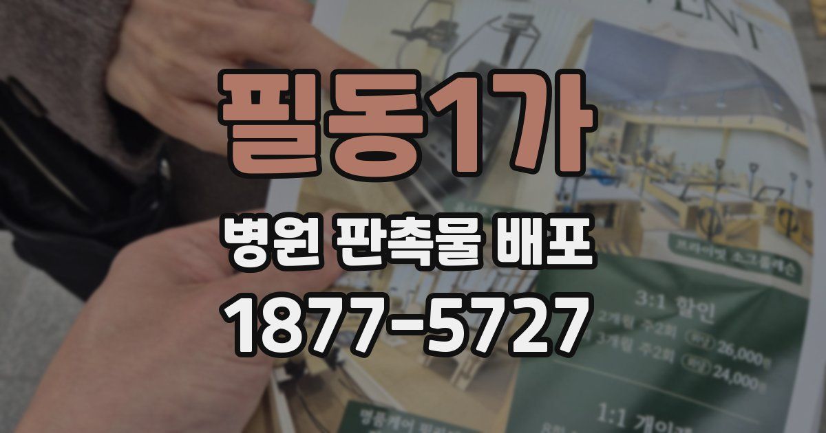 필동1가 병원 판촉물 배포