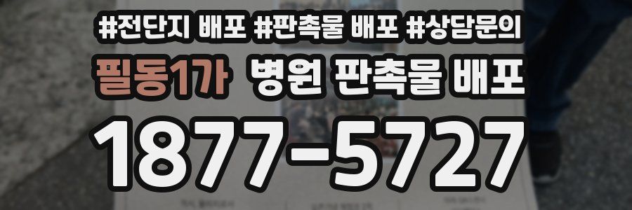 필동1가 병원 판촉물 배포