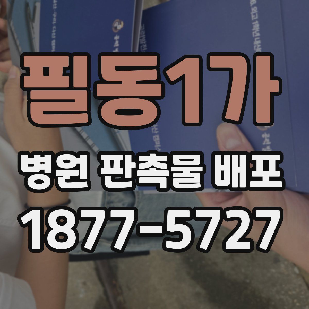 필동1가 병원 판촉물 배포