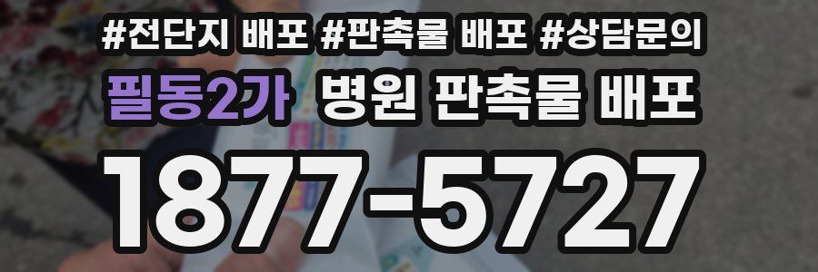 필동2가 병원 판촉물 배포