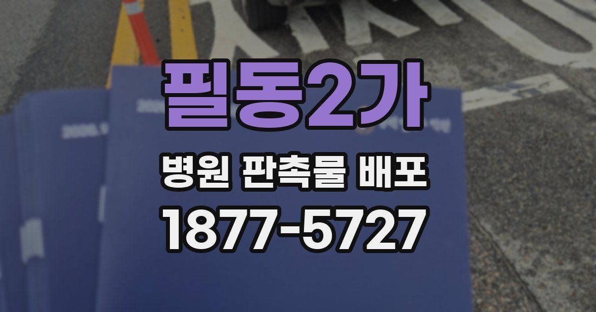 필동2가 병원 판촉물 배포