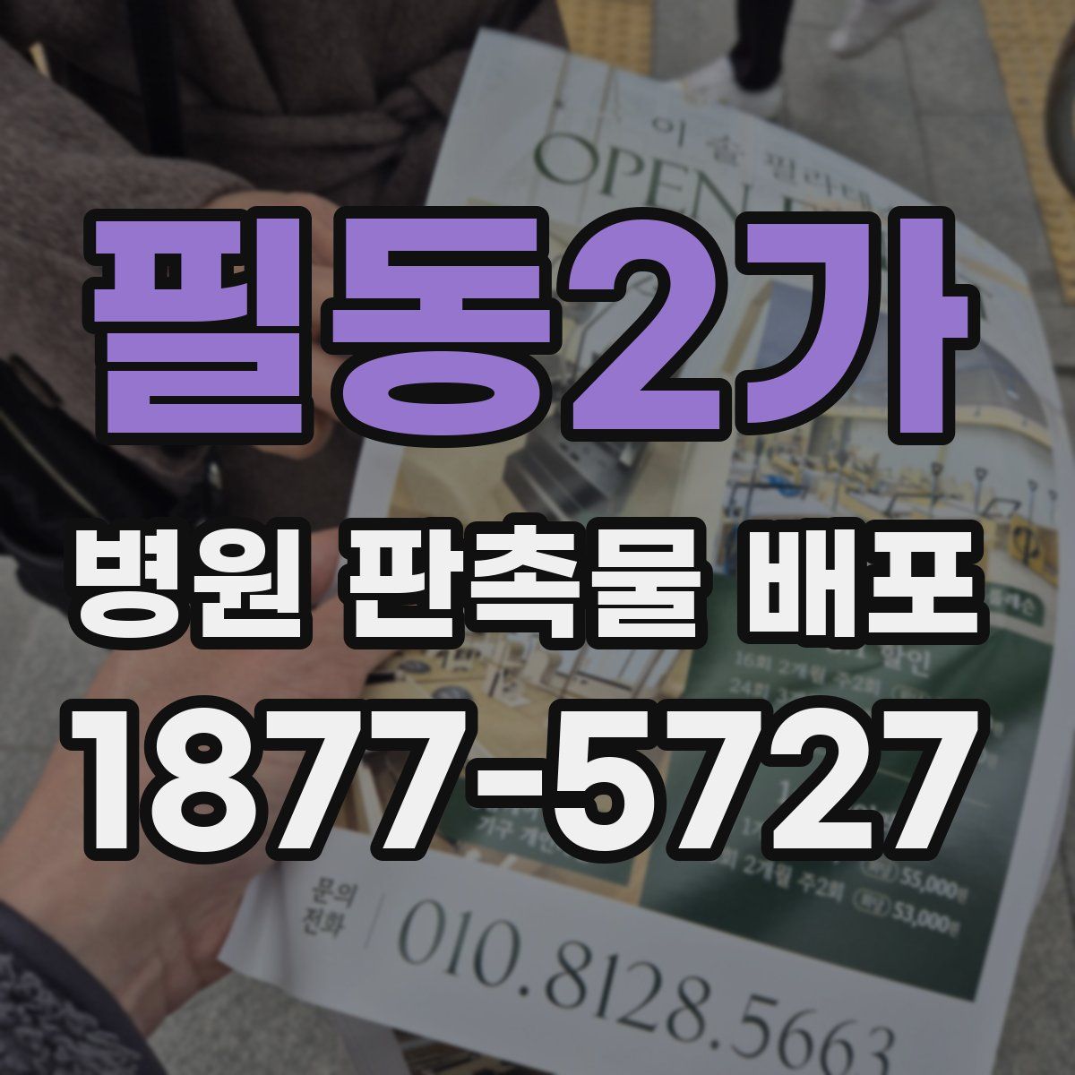 필동2가 병원 판촉물 배포
