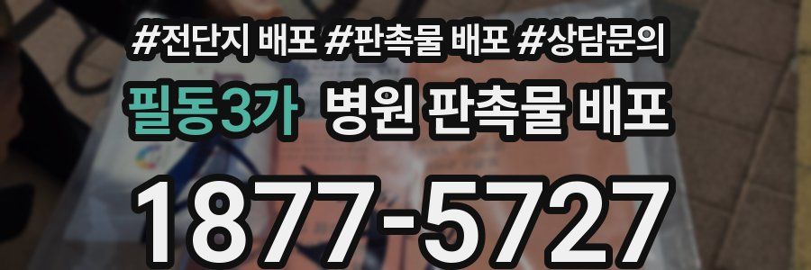 필동3가 병원 판촉물 배포