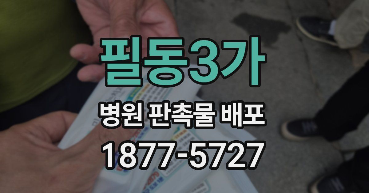 필동3가 병원 판촉물 배포