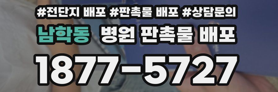 남학동 병원 판촉물 배포