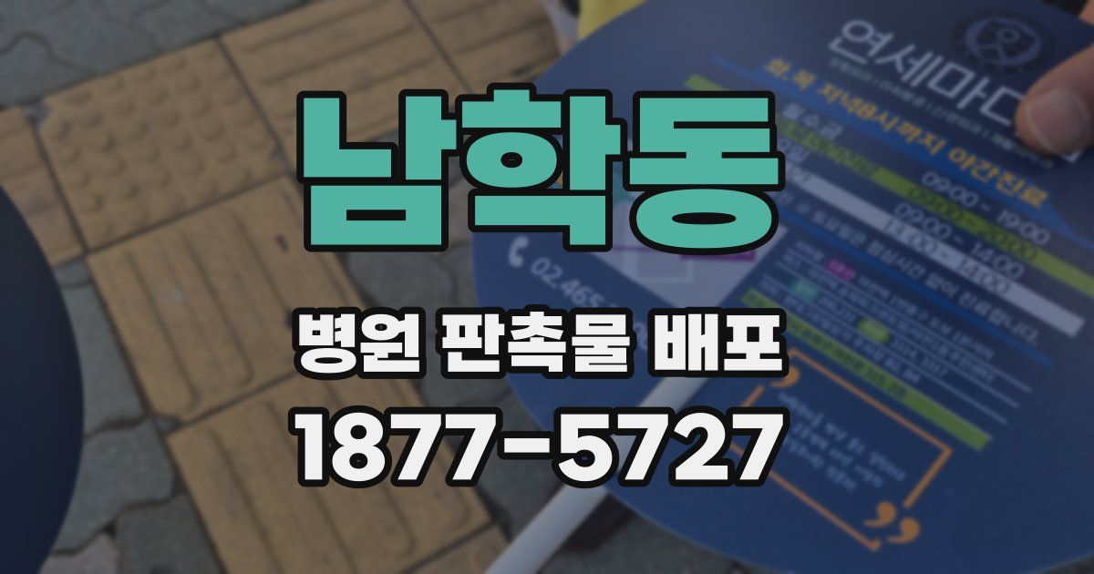 남학동 병원 판촉물 배포
