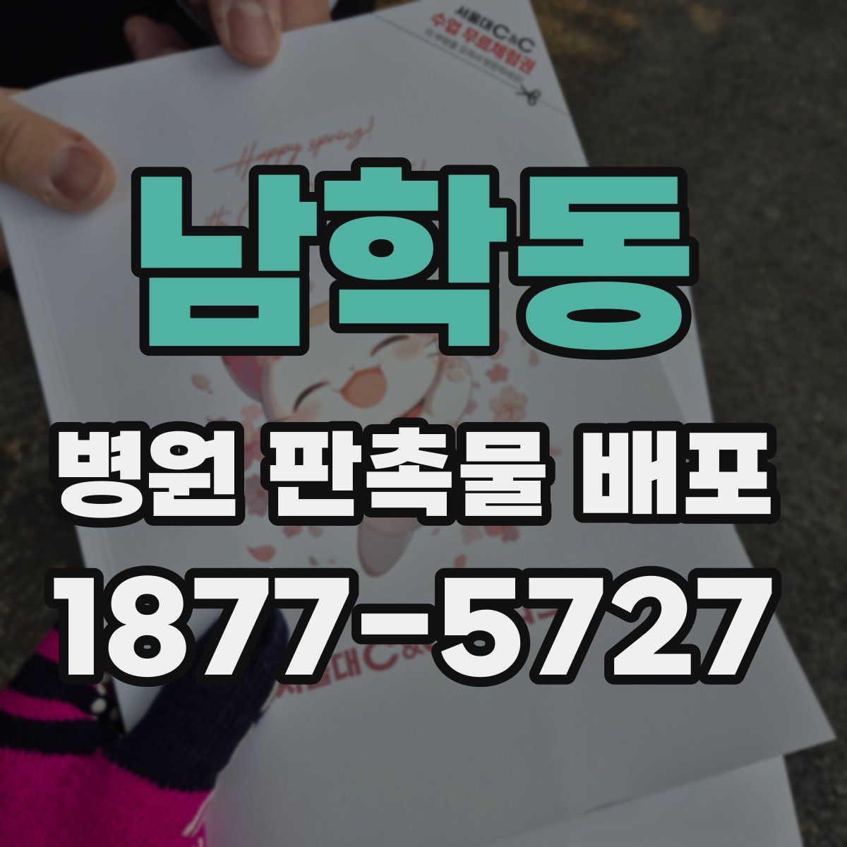 남학동 병원 판촉물 배포