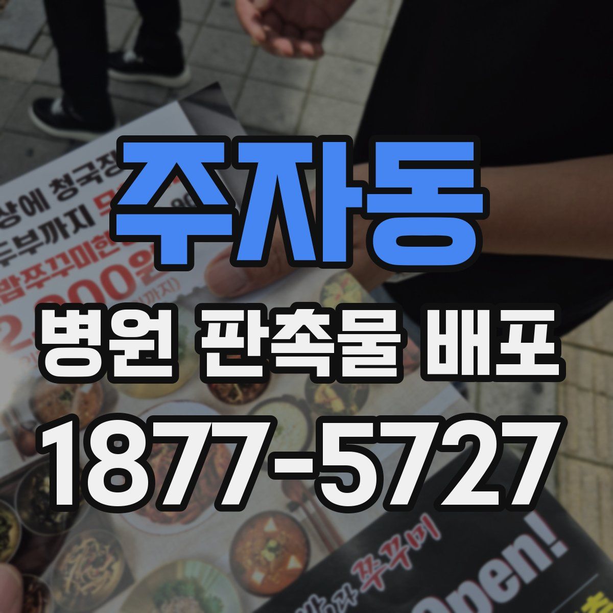주자동 병원 판촉물 배포