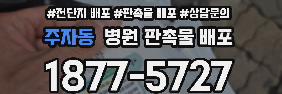 주자동 병원 판촉물 배포