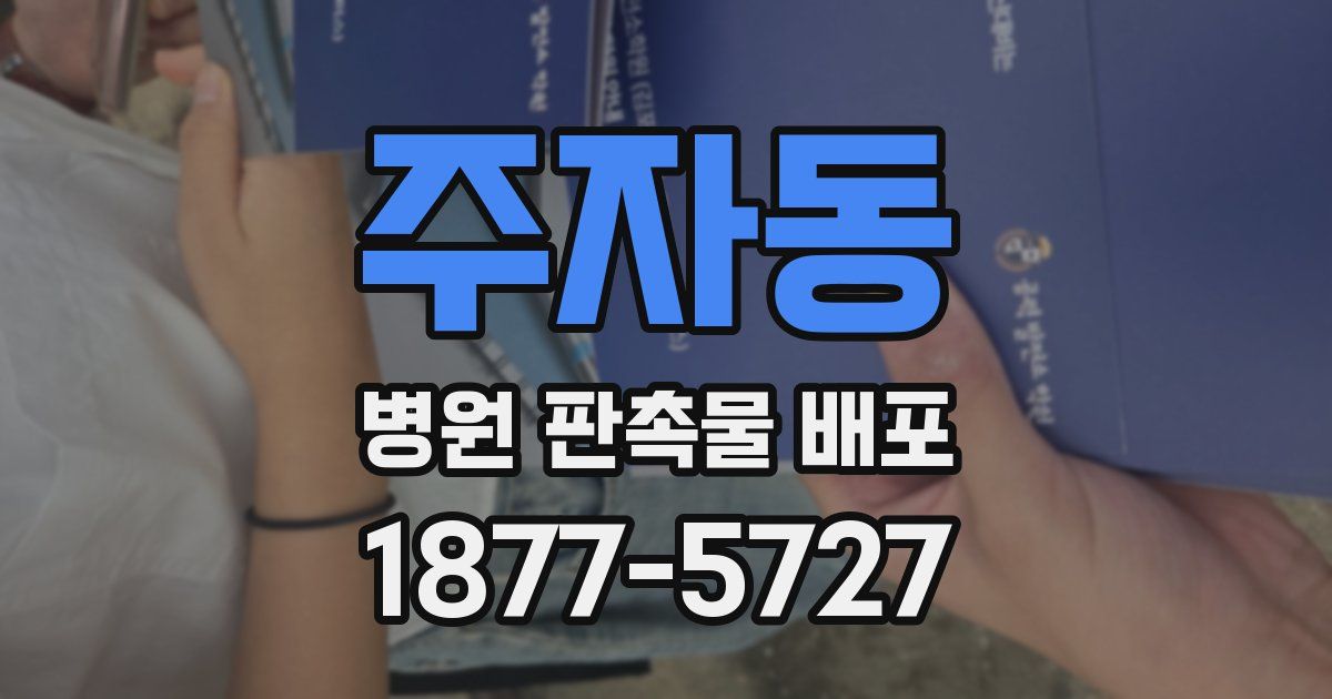 주자동 병원 판촉물 배포