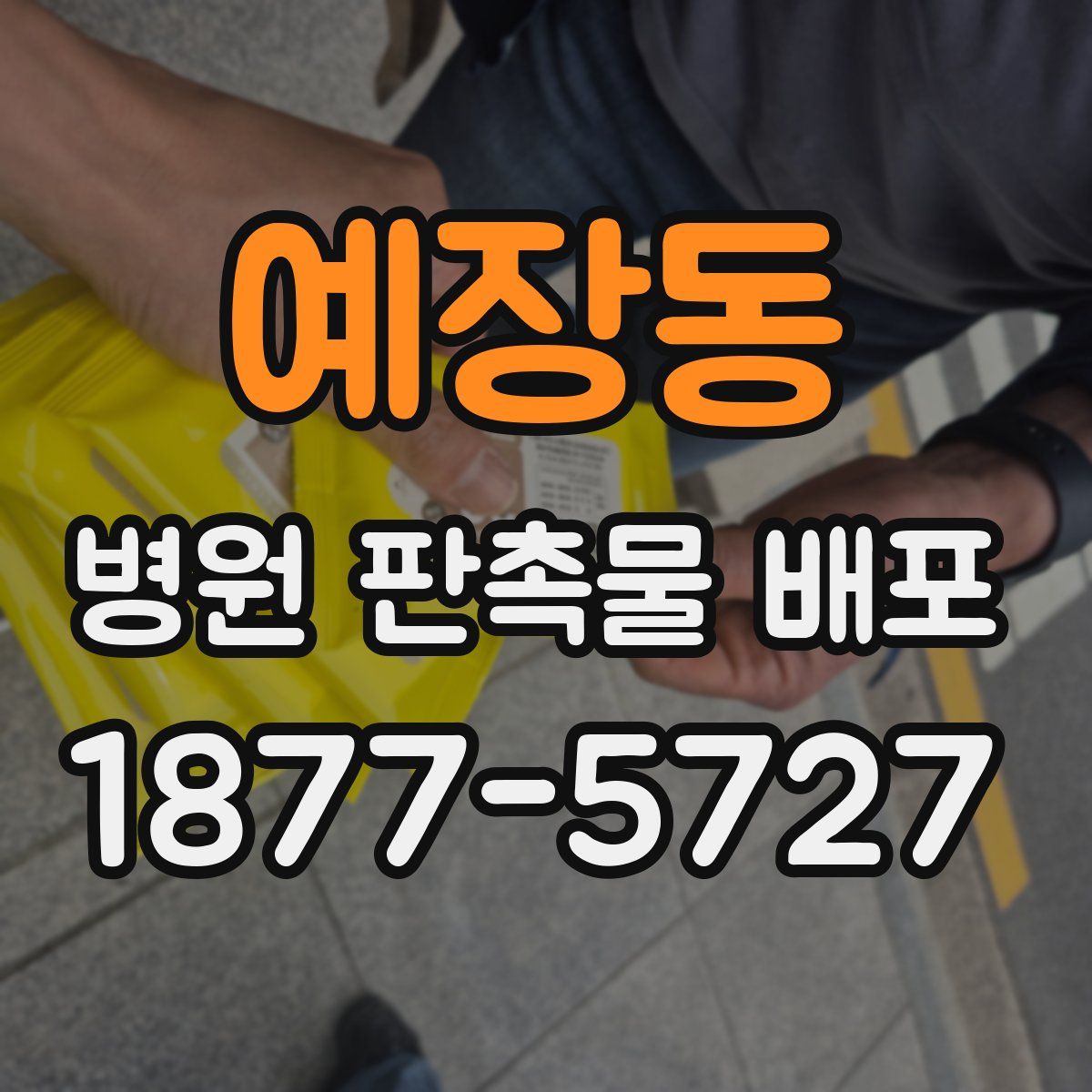 예장동 병원 판촉물 배포