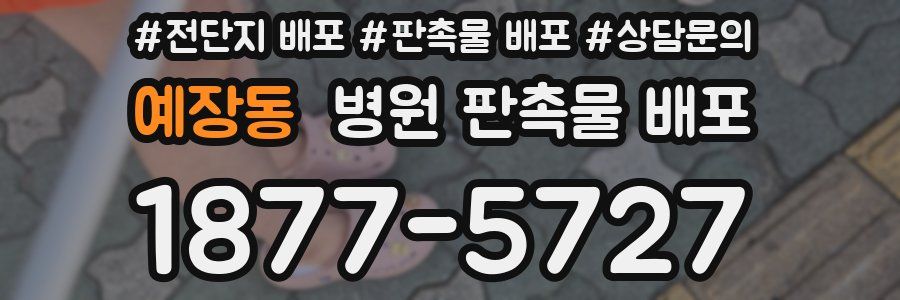 예장동 병원 판촉물 배포