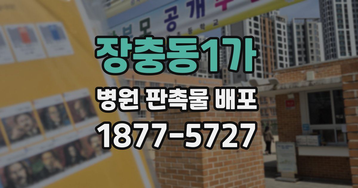 장충동1가 병원 판촉물 배포