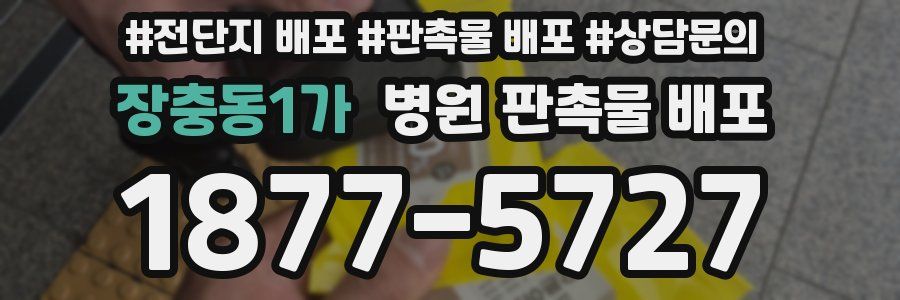 장충동1가 병원 판촉물 배포