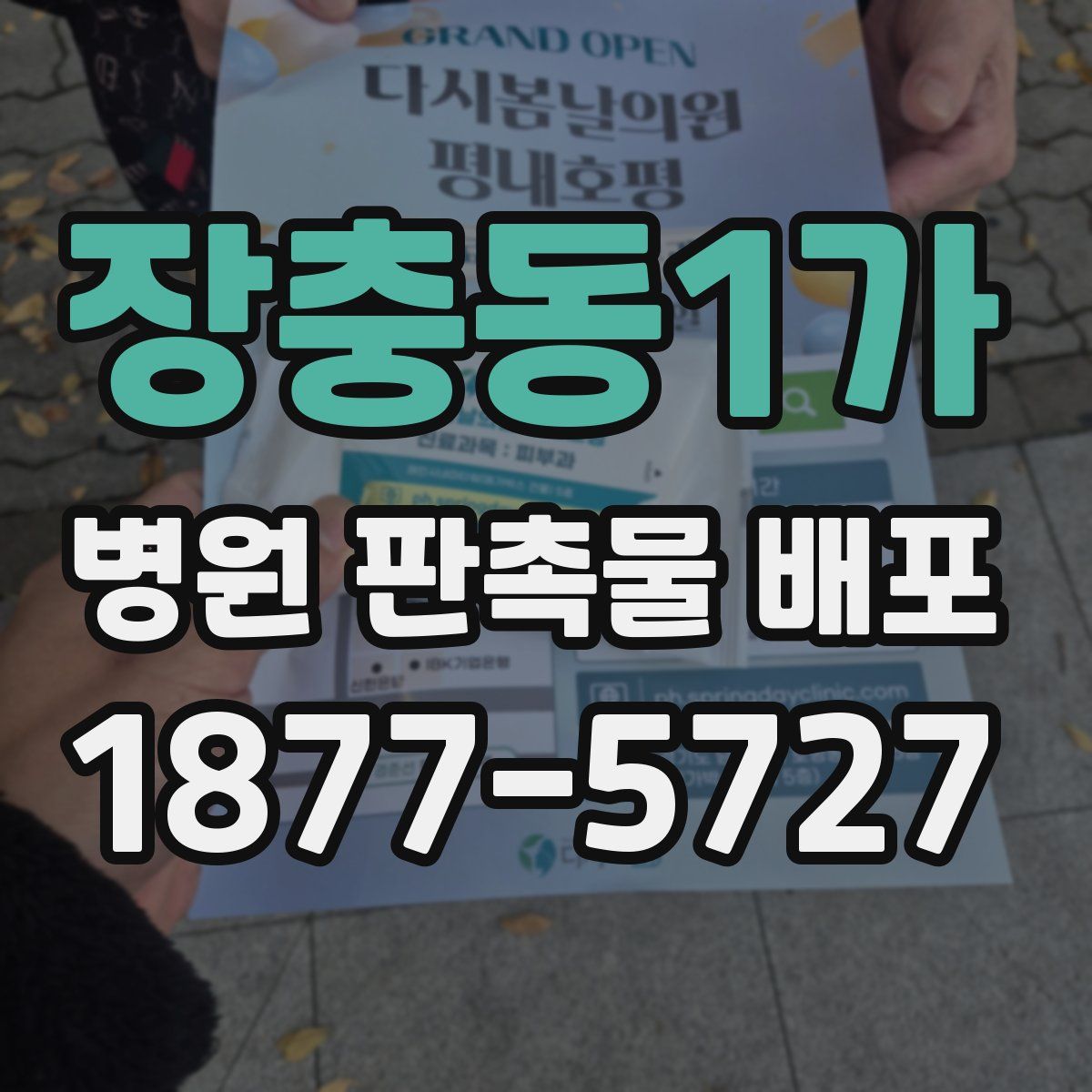 장충동1가 병원 판촉물 배포