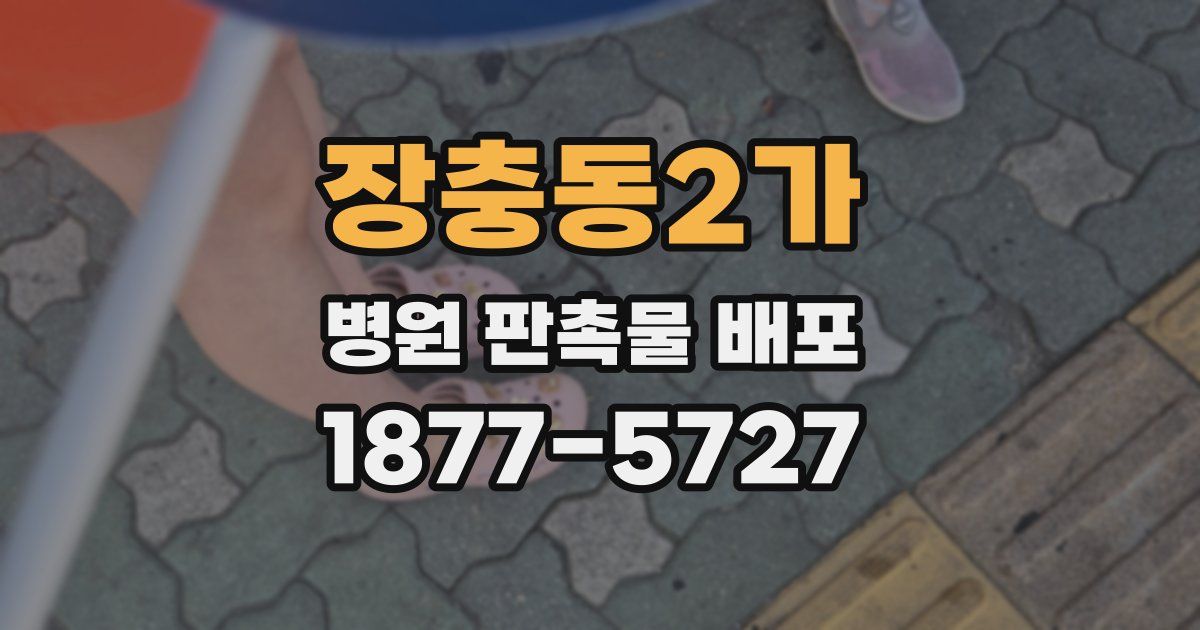 장충동2가 병원 판촉물 배포