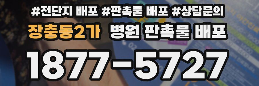 장충동2가 병원 판촉물 배포