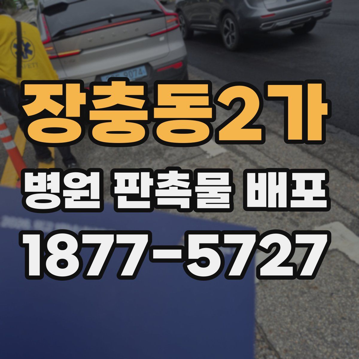 장충동2가 병원 판촉물 배포