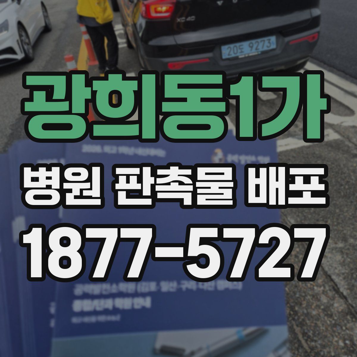 광희동1가 병원 판촉물 배포