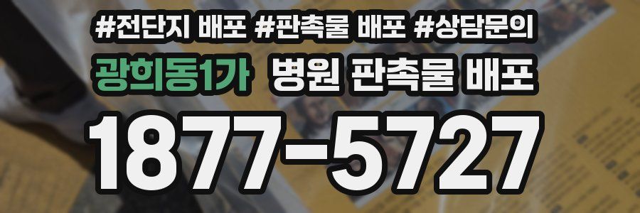 광희동1가 병원 판촉물 배포