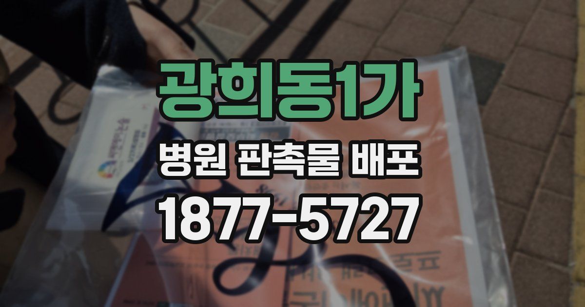 광희동1가 병원 판촉물 배포