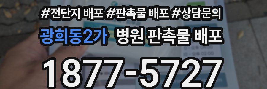 광희동2가 병원 판촉물 배포