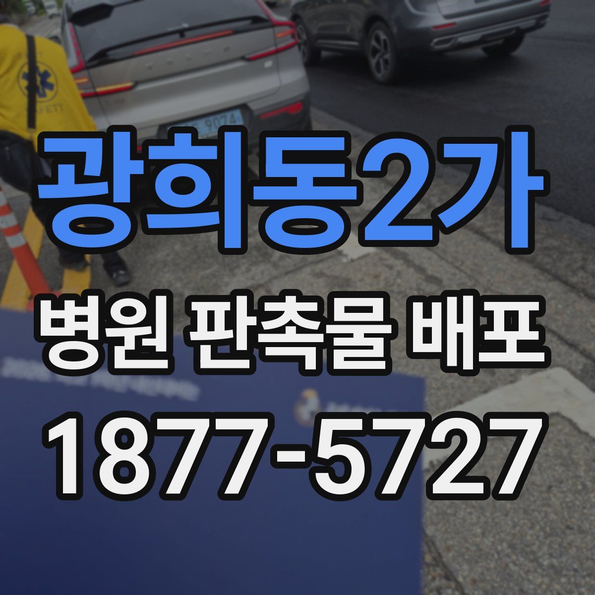 광희동2가 병원 판촉물 배포