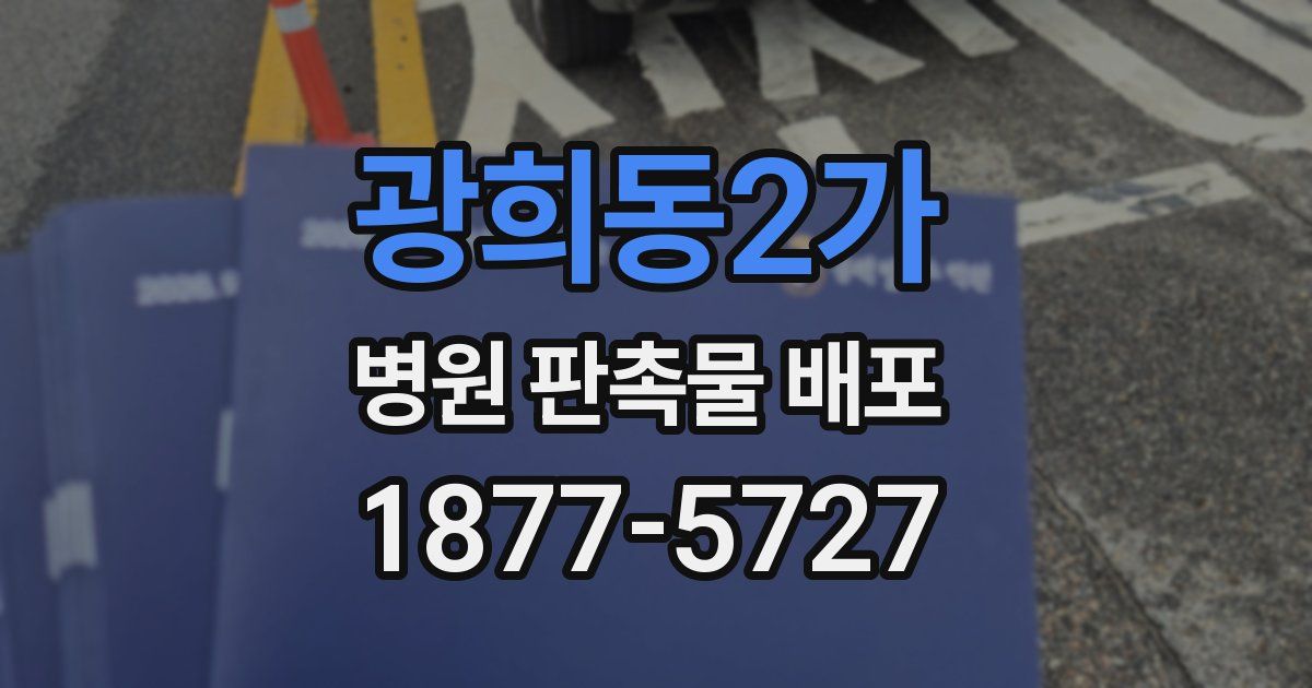 광희동2가 병원 판촉물 배포
