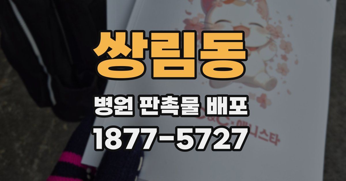쌍림동 병원 판촉물 배포