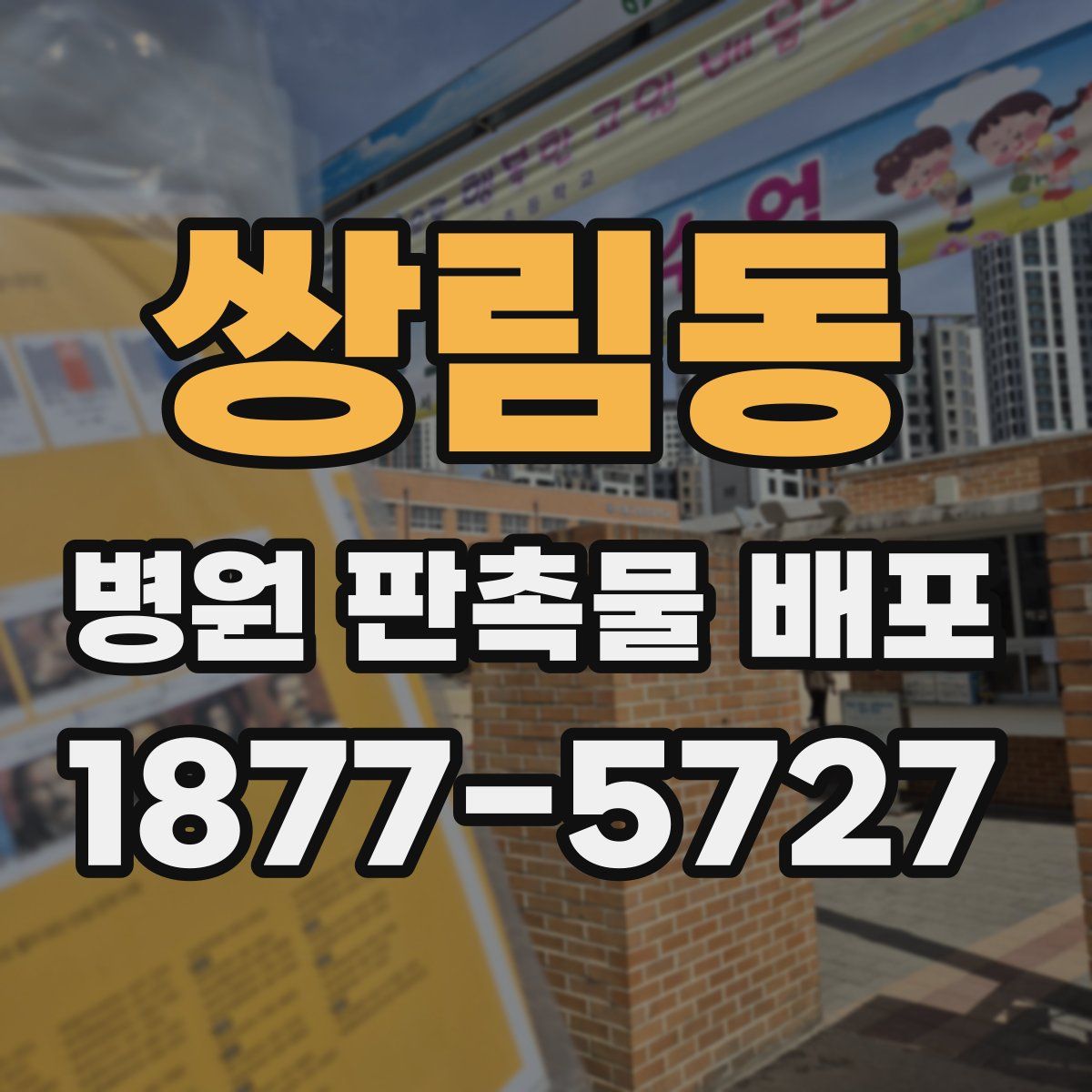 쌍림동 병원 판촉물 배포