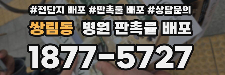 쌍림동 병원 판촉물 배포