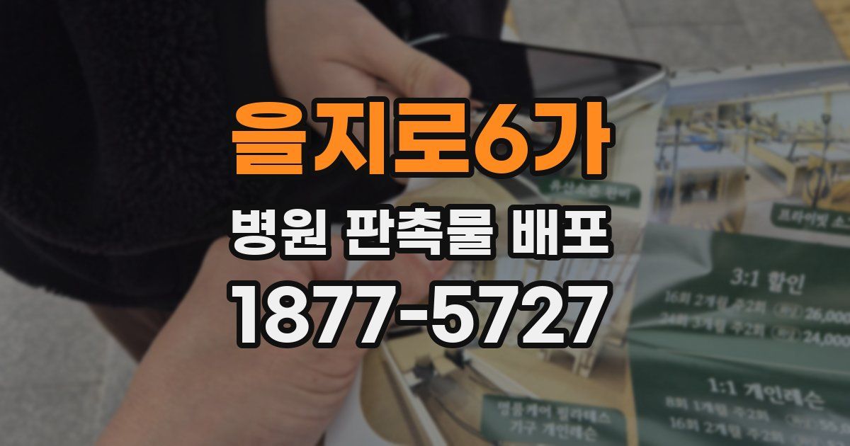 을지로6가 병원 판촉물 배포