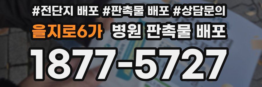 을지로6가 병원 판촉물 배포
