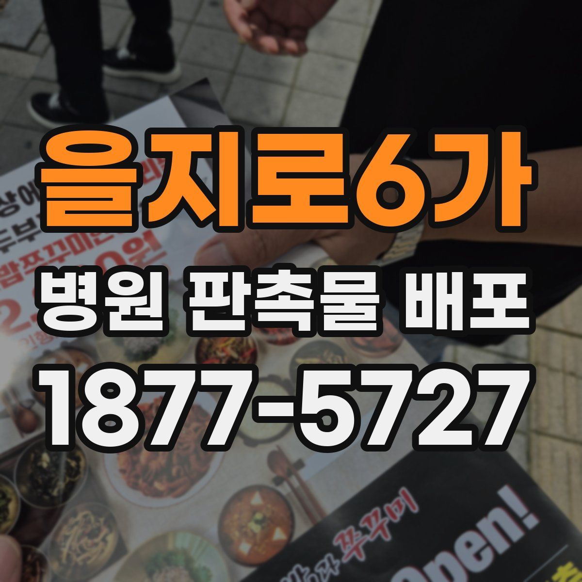 을지로6가 병원 판촉물 배포