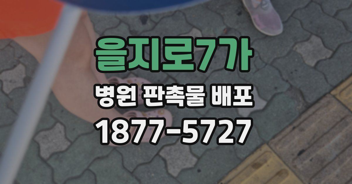 을지로7가 병원 판촉물 배포