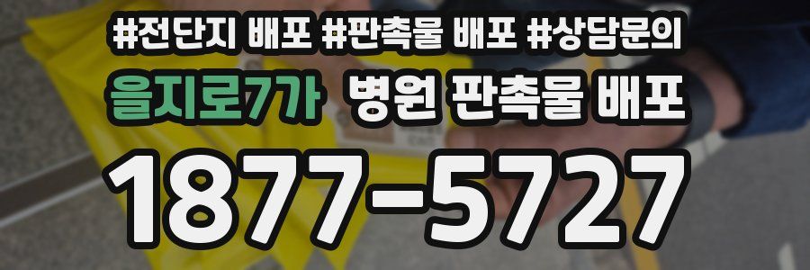 을지로7가 병원 판촉물 배포