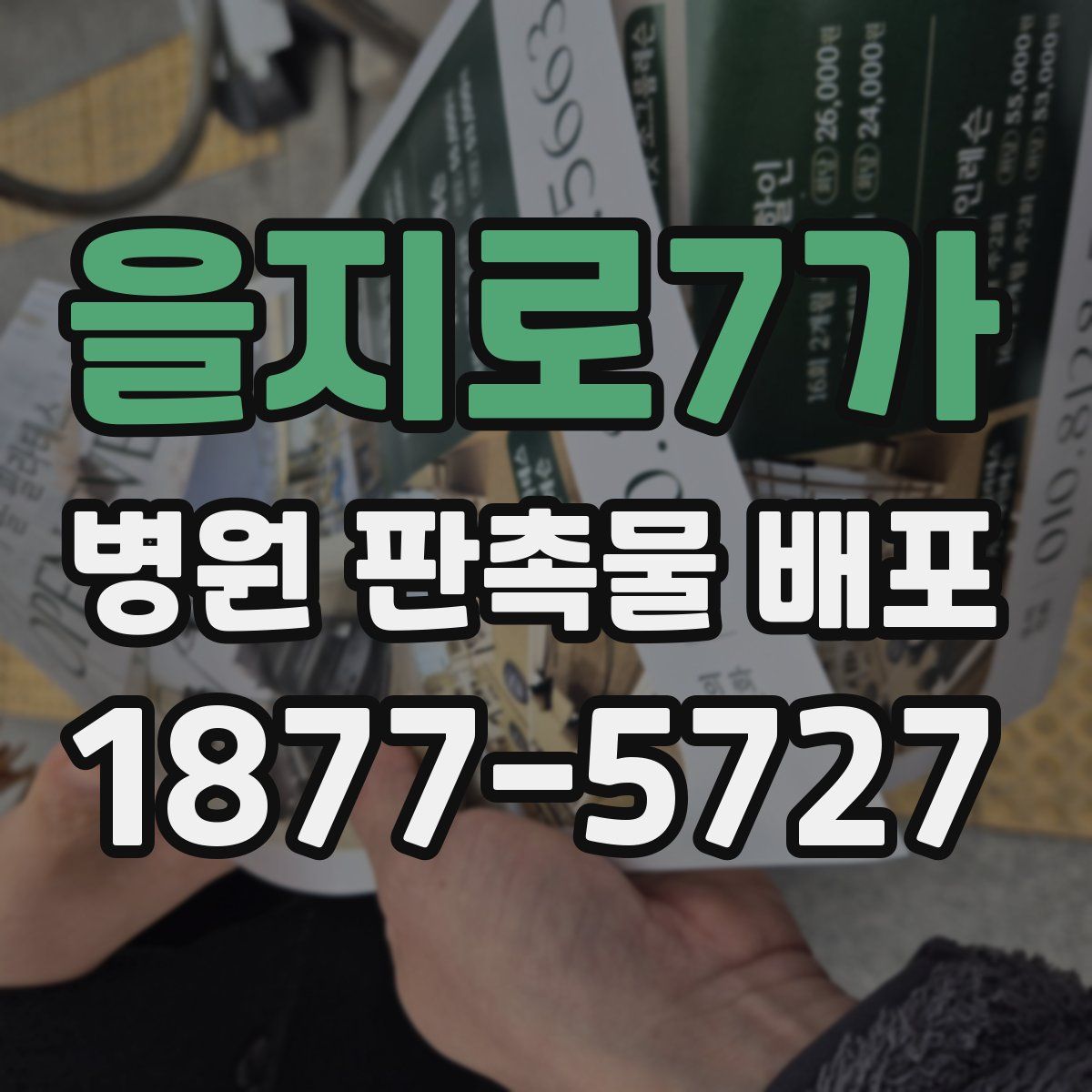 을지로7가 병원 판촉물 배포