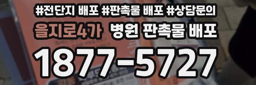 을지로4가 병원 판촉물 배포
